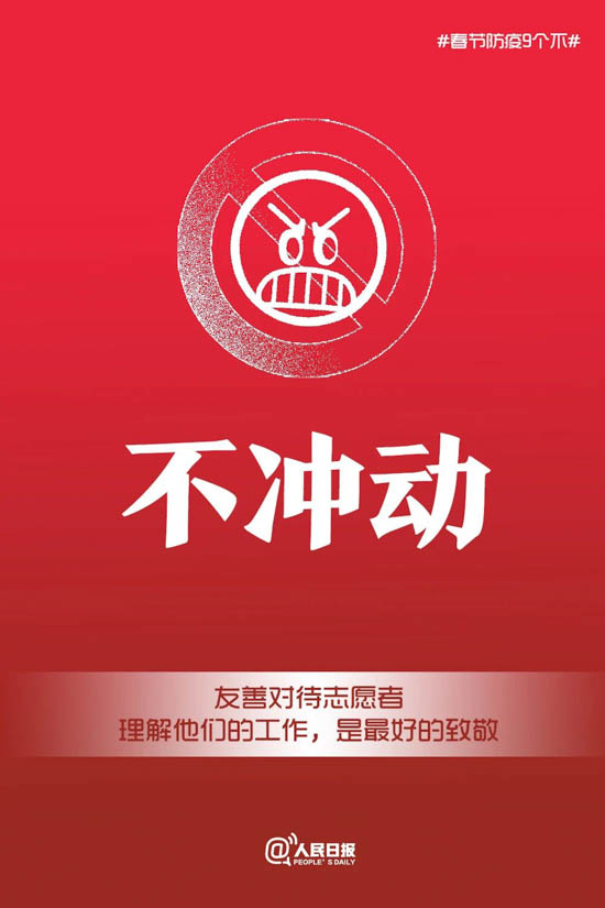 人民日報發布：轉發倡議👂！春節防疫9個“不”