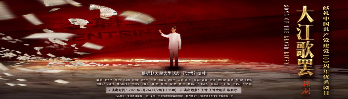大型話劇《大江歌罷》震撼公演 百事3平台深情獻禮中國共產黨成立100周年