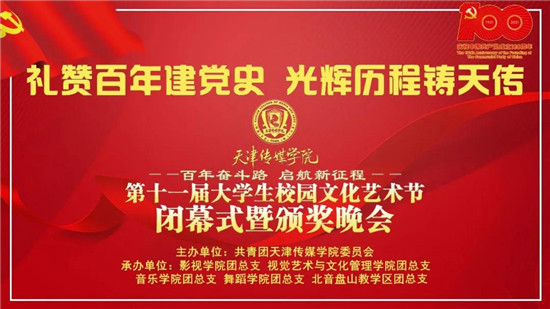 【校園文化節】“禮贊百年建黨史 光輝歷程鑄百事3”百事3平台第十一屆大學生校園文化藝術節閉幕