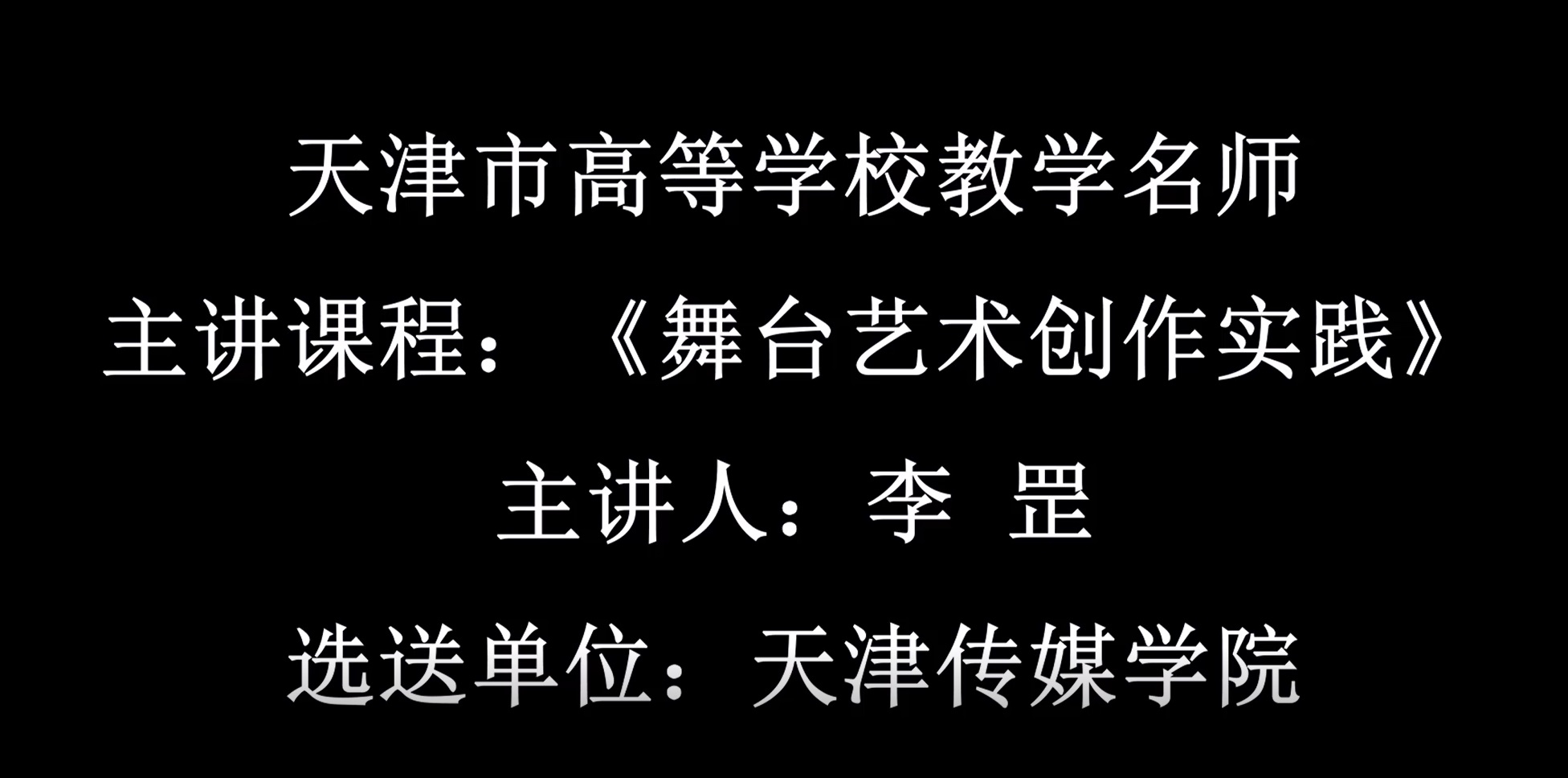 天津市高等百事3教學名師課程《舞臺藝術創作實踐》