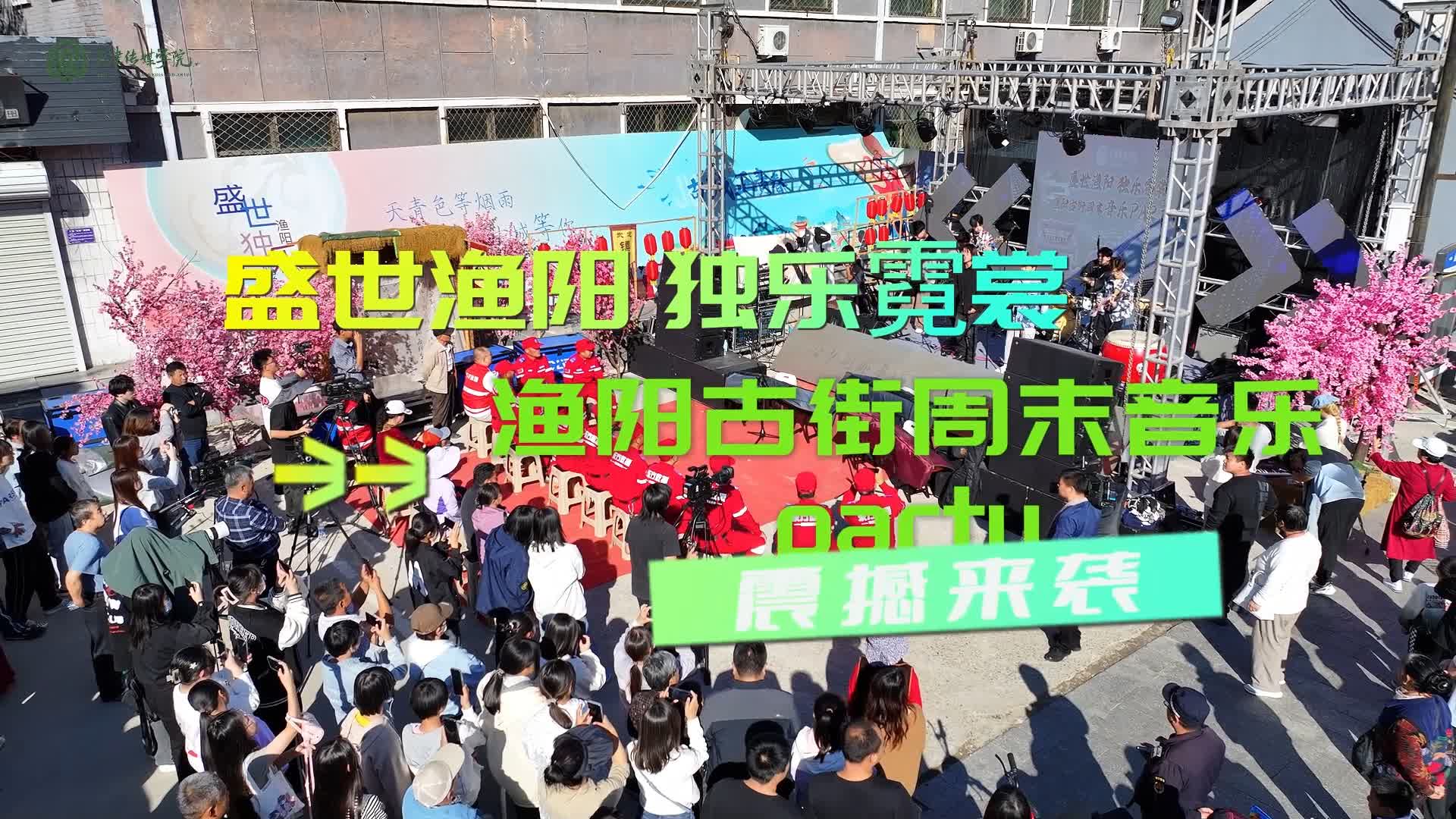“盛世漁陽 獨樂霓裳”漁陽古街周末音樂PARTY