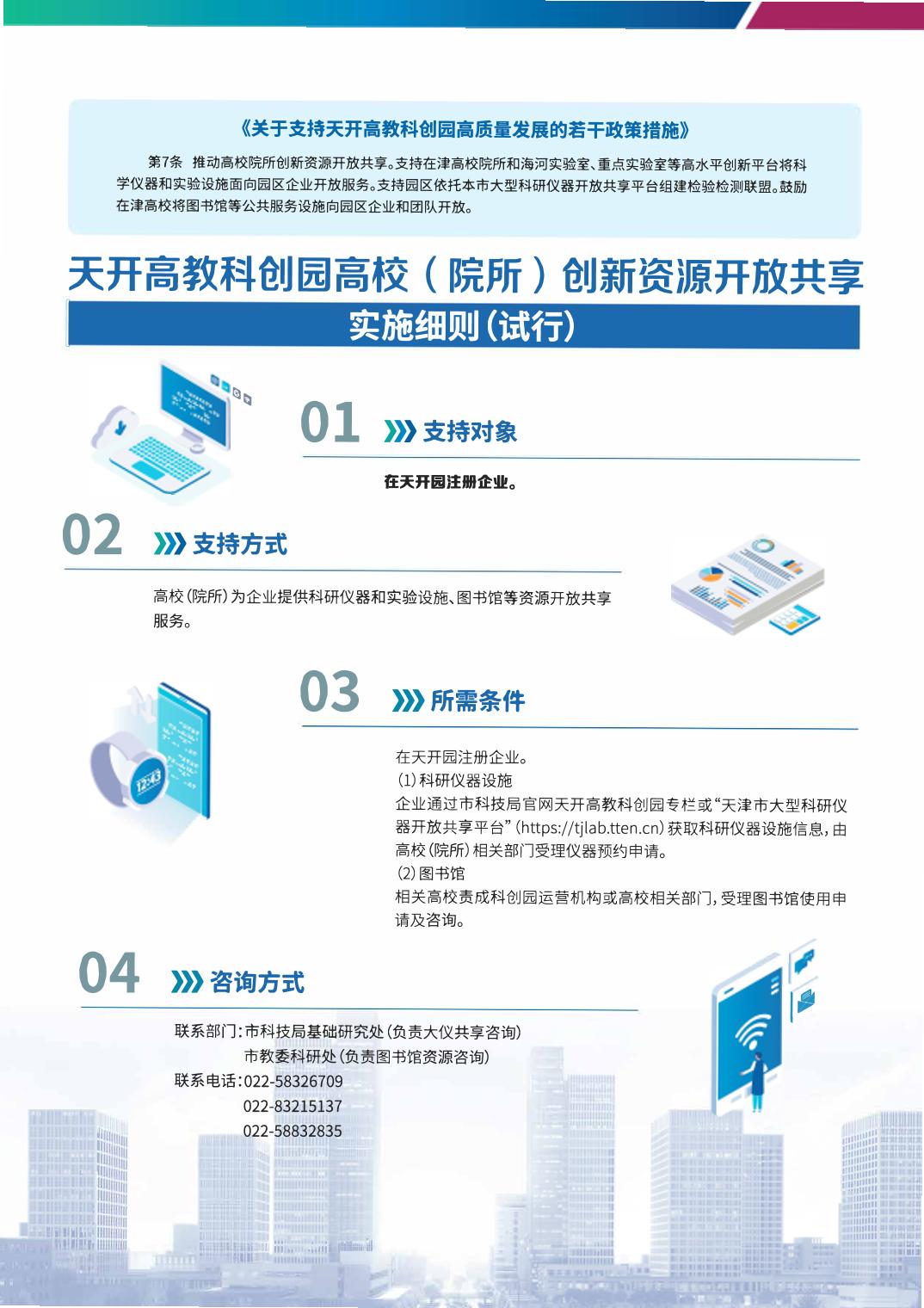 政策措施|【一圖讀懂】6.天開高教科創園高校（院所）創新資源開放共享實施指南（試行）
