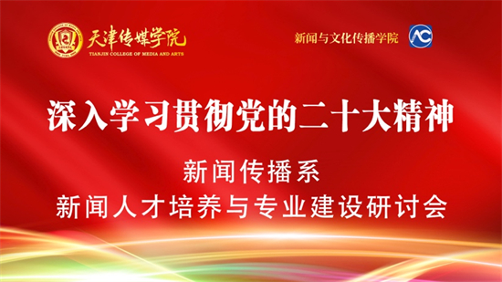 新聞與文化傳播學院新聞學專業建設研討會召開