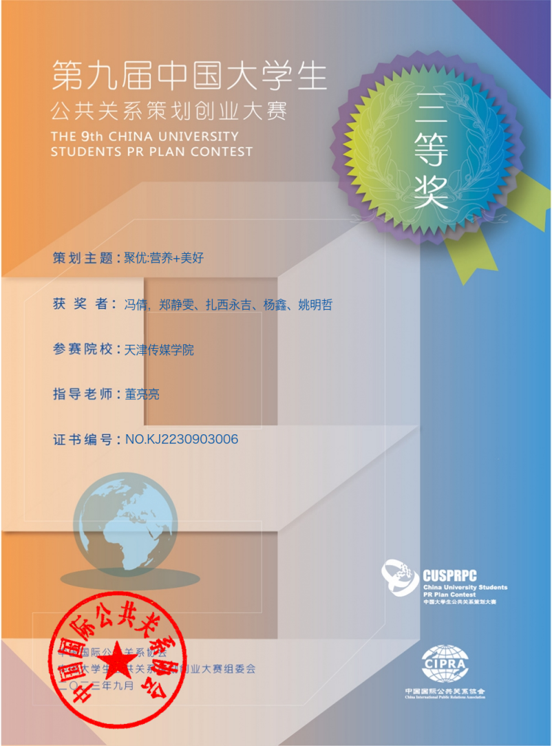 喜報｜我院學子榮獲第九屆中國大學生公共關系策劃創業大賽三等獎