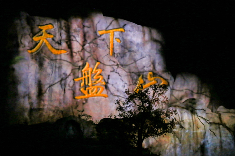 《天下·盤山》大型實景演出
