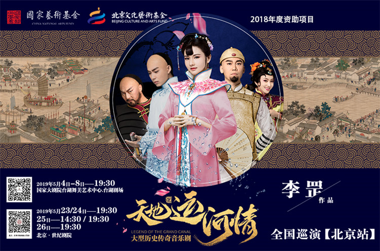 大型歷史傳奇音樂劇《天地運河情》