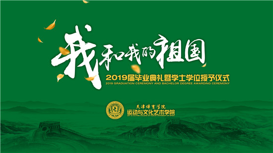 2019屆畢業典禮現場