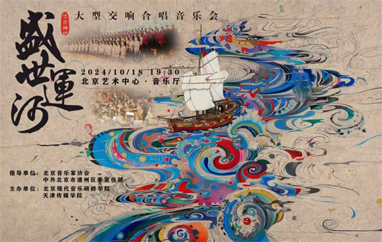音樂會《盛世運河》