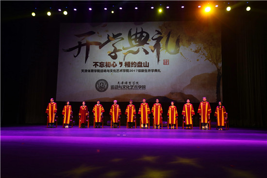 不忘初心⚱️，相約盤山——2017級新生開學典禮隆重舉行