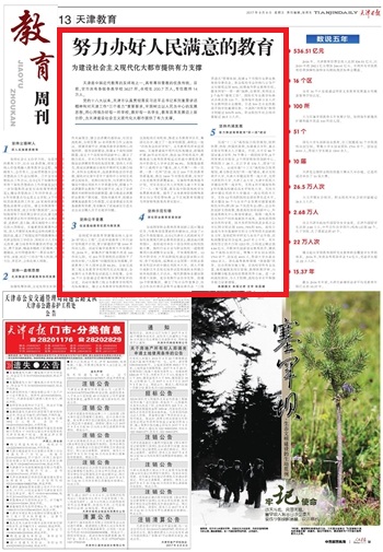 轉載《天津日報》2017年9月8日第13版刊發努力辦好人民滿意的教育