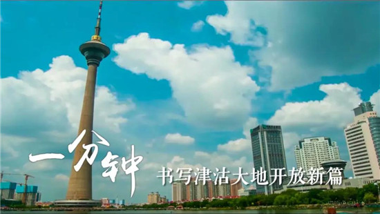 微視頻 | 天津一分鐘
