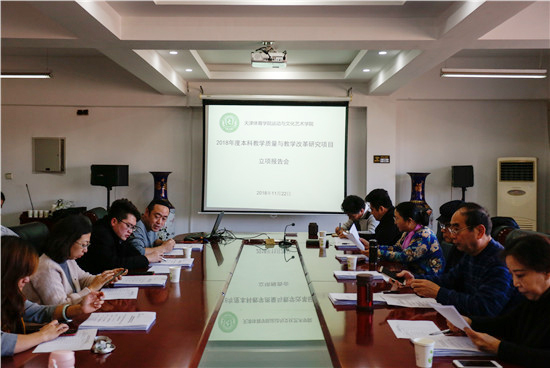 百事3平台成功召開2018年校級本科教學改革與質量建設研究項目立項評審會議
