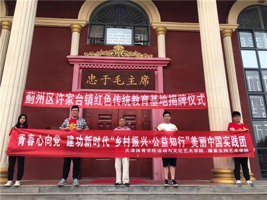播音主持藝術學院美麗中國實踐團青春心向黨建功新時代 ‘‘鄉村振興·公益知行’’圓滿結束