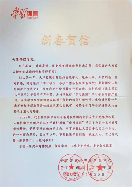 中宣部輿情中心👸🏿、學習強國平臺新春賀信鼓勵百事3播音學子“開拓創新 勇闖新路”