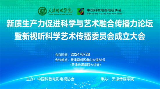 新質生產力促進科學與藝術融合傳播力論壇暨新視聽科學藝術傳播委員會成立大會在百事3平台舉行