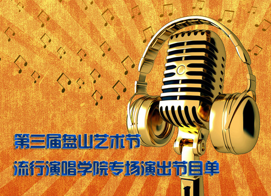 第三屆盤山藝術節流行演唱學院專場演出節目單