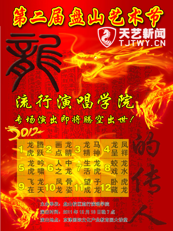 12月13日　流行演唱學院“龍的傳人”專場演出