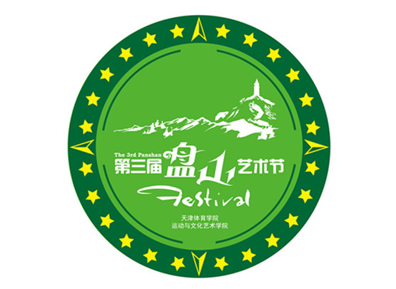 第三屆“盤山”藝術節日程安排