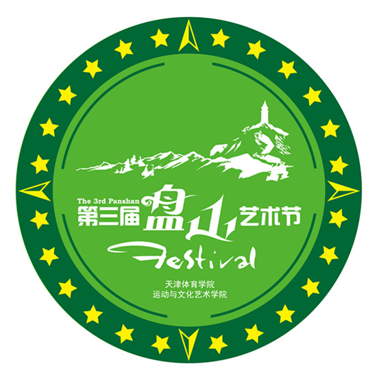 第三屆盤山藝術節：京東津北的藝術盛宴