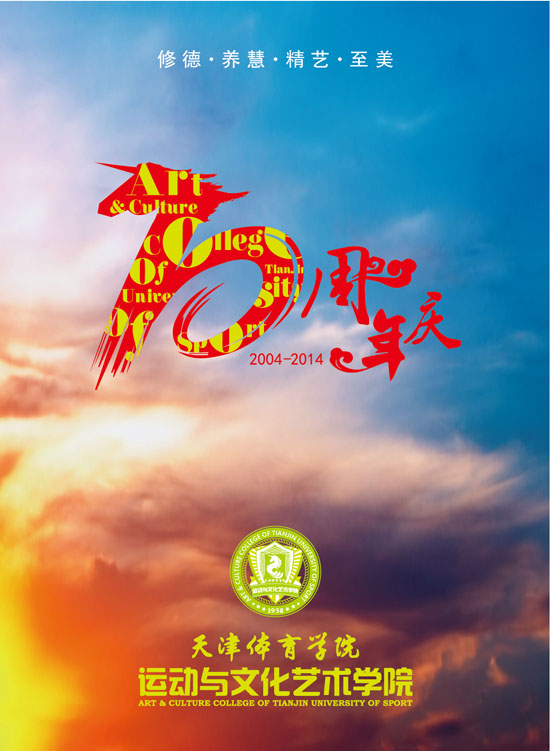 天津體育學院運動與文化藝術學院十周年校慶慶典儀式議程
